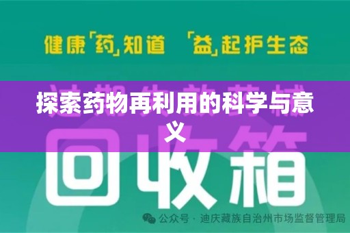 连云港探索药物再利用的科学与意义
