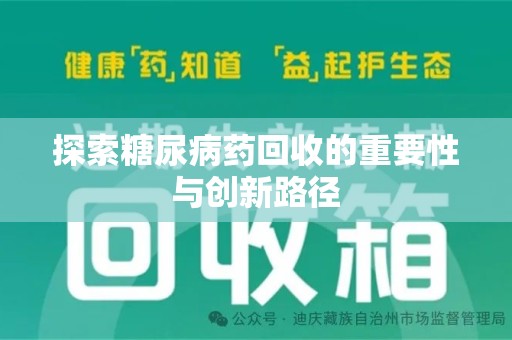 连云港探索糖尿病药回收的重要性与创新路径