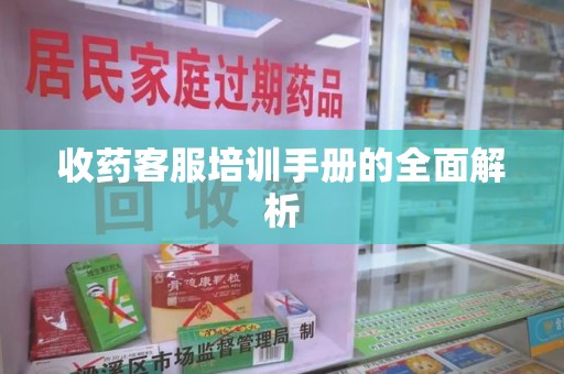 连云港收药客服培训手册的全面解析