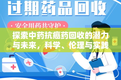 连云港探索中药抗癌药回收的潜力与未来，科学、伦理与实践的交汇
