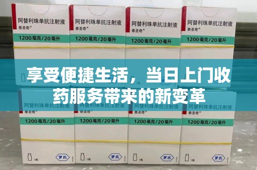 连云港享受便捷生活，当日上门收药服务带来的新变革