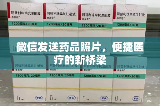 连云港微信发送药品照片，便捷医疗的新桥梁