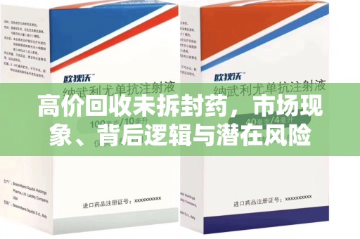 连云港高价回收未拆封药，市场现象、背后逻辑与潜在风险