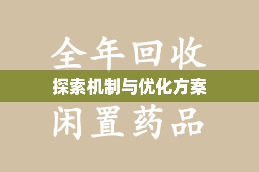 连云港探索机制与优化方案