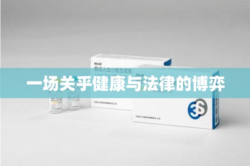 连云港一场关乎健康与法律的博弈