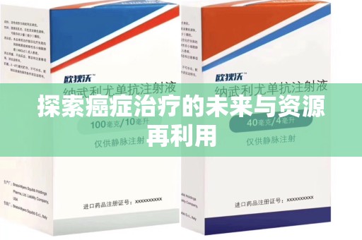 连云港探索癌症治疗的未来与资源再利用