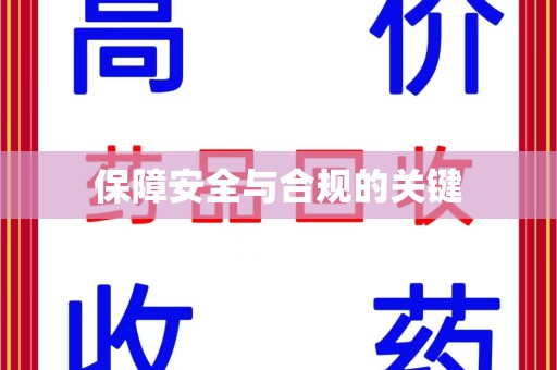 连云港保障安全与合规的关键