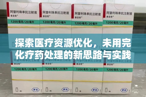 连云港探索医疗资源优化，未用完化疗药处理的新思路与实践