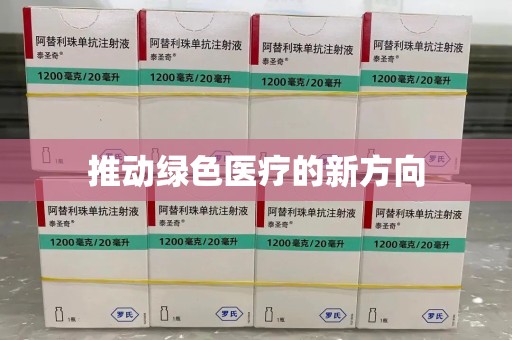 连云港推动绿色医疗的新方向