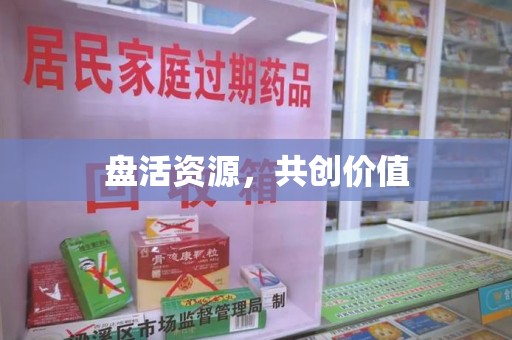 连云港盘活资源，共创价值