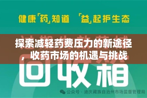 连云港探索减轻药费压力的新途径，收药市场的机遇与挑战