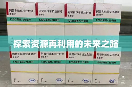 连云港探索资源再利用的未来之路