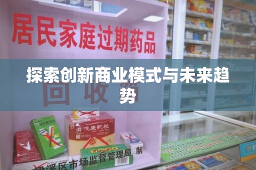 连云港探索创新商业模式与未来趋势