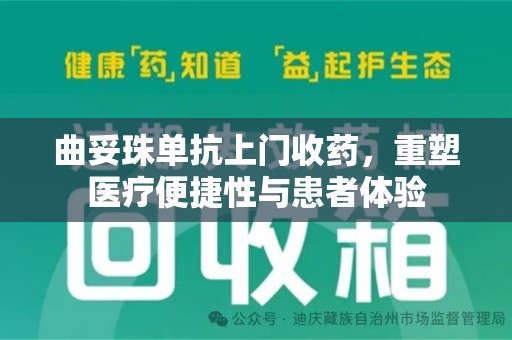 连云港曲妥珠单抗上门收药，重塑医疗便捷性与患者体验