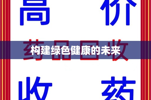 连云港构建绿色健康的未来