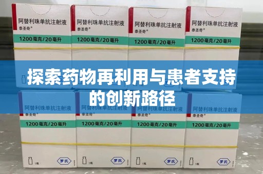 连云港探索药物再利用与患者支持的创新路径