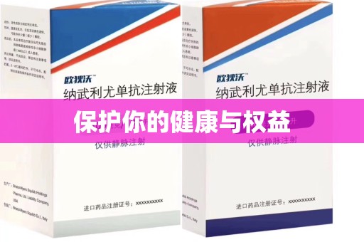 连云港保护你的健康与权益