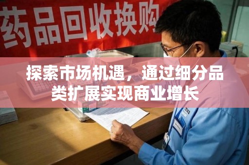 连云港探索市场机遇，通过细分品类扩展实现商业增长