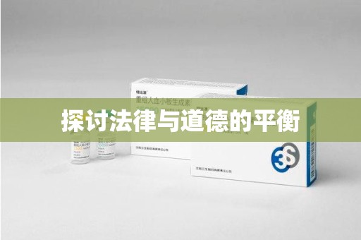 连云港探讨法律与道德的平衡