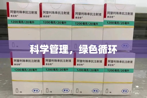 连云港科学管理，绿色循环