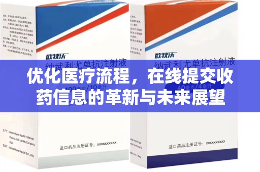 连云港优化医疗流程，在线提交收药信息的革新与未来展望