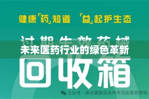 连云港未来医药行业的绿色革新