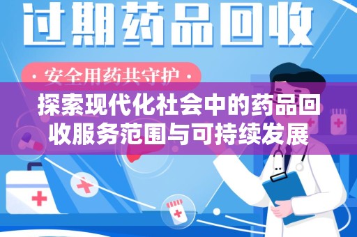 连云港探索现代化社会中的药品回收服务范围与可持续发展