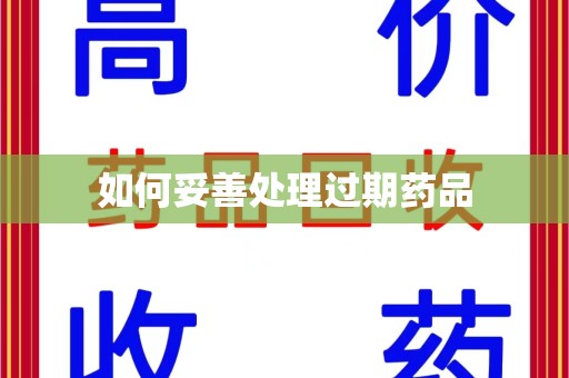 连云港如何妥善处理过期药品