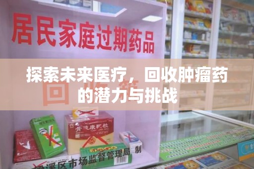 连云港探索未来医疗，回收肿瘤药的潜力与挑战