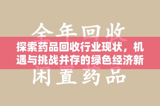 连云港探索药品回收行业现状，机遇与挑战并存的绿色经济新领域