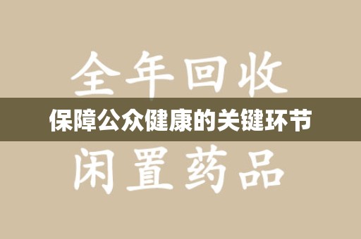 连云港保障公众健康的关键环节