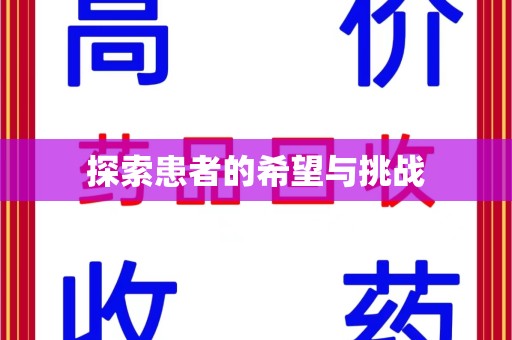 连云港探索患者的希望与挑战