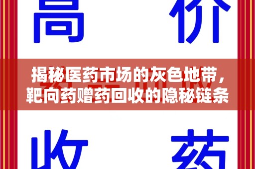 连云港揭秘医药市场的灰色地带，靶向药赠药回收的隐秘链条