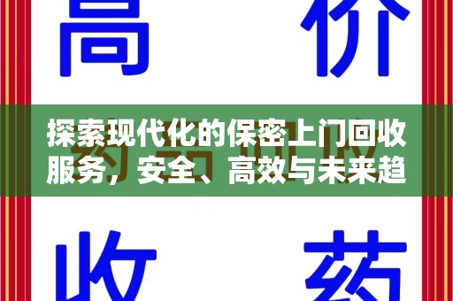 连云港探索现代化的保密上门回收服务，安全、高效与未来趋势