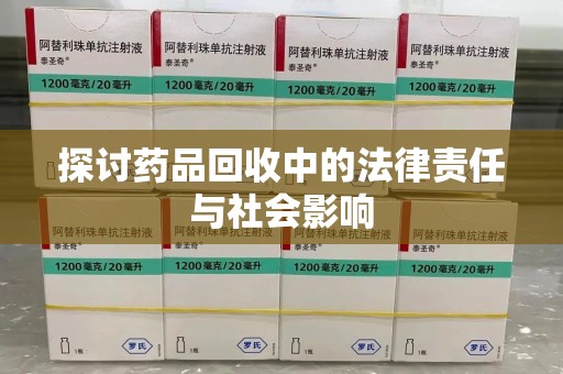 连云港探讨药品回收中的法律责任与社会影响