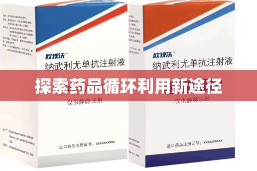 连云港探索药品循环利用新途径