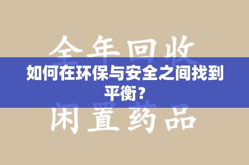 连云港如何在环保与安全之间找到平衡？