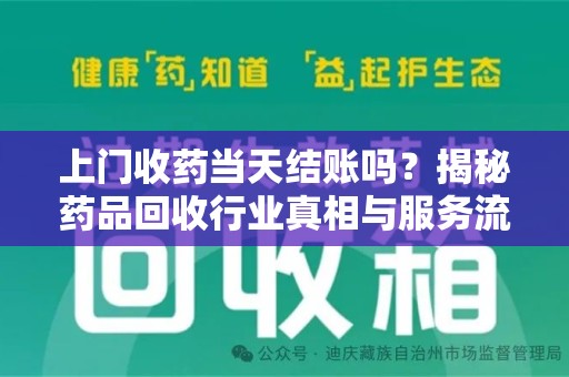 连云港上门收药当天结账吗？揭秘药品回收行业真相与服务流程