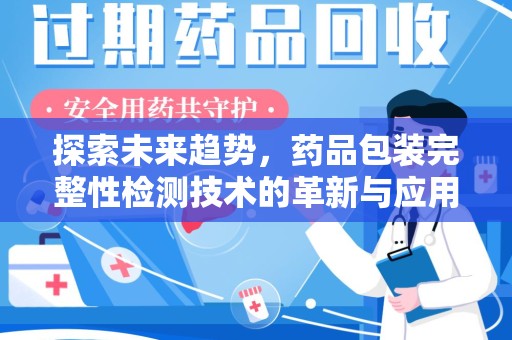 连云港探索未来趋势，药品包装完整性检测技术的革新与应用