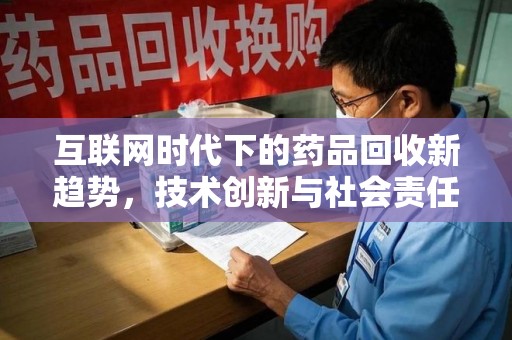 连云港互联网时代下的药品回收新趋势，技术创新与社会责任