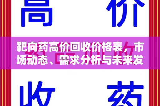 连云港靶向药高价回收价格表，市场动态、需求分析与未来发展