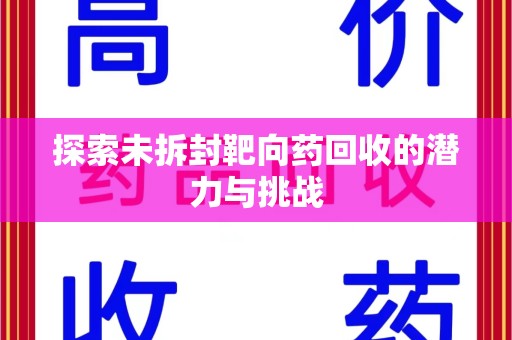 连云港探索未拆封靶向药回收的潜力与挑战