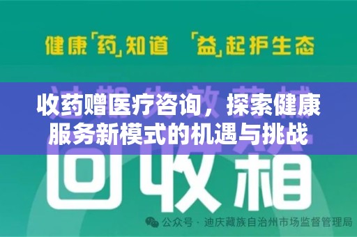 连云港收药赠医疗咨询，探索健康服务新模式的机遇与挑战