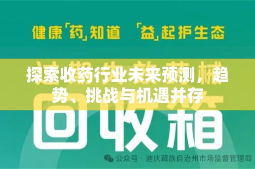 连云港探索收药行业未来预测，趋势、挑战与机遇并存