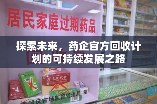 连云港探索未来，药企官方回收计划的可持续发展之路