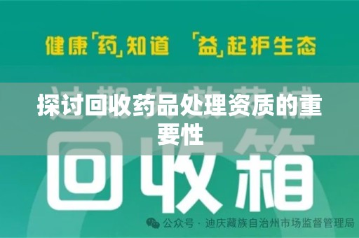 连云港探讨回收药品处理资质的重要性