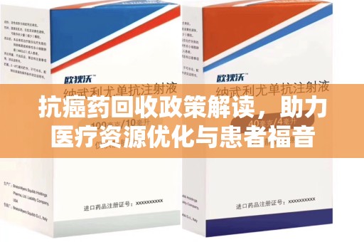 连云港抗癌药回收政策解读，助力医疗资源优化与患者福音