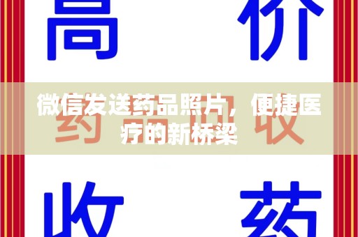 连云港微信发送药品照片，便捷医疗的新桥梁