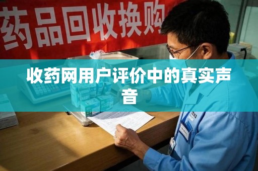 连云港收药网用户评价中的真实声音