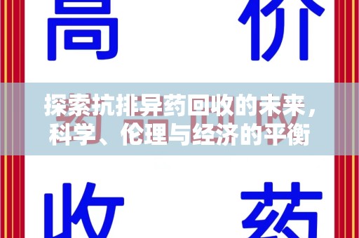 连云港探索抗排异药回收的未来，科学、伦理与经济的平衡